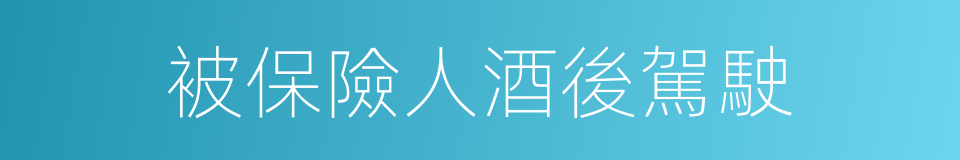 被保險人酒後駕駛的同義詞