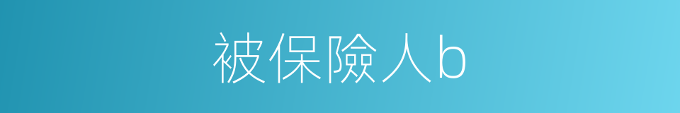 被保險人b的同義詞