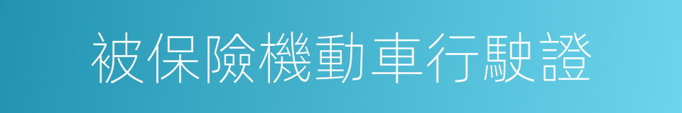 被保險機動車行駛證的同義詞