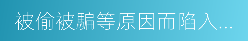 被偷被騙等原因而陷入困境的同義詞