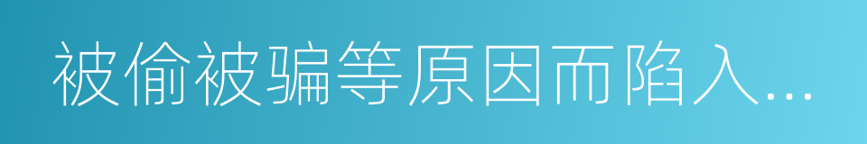 被偷被骗等原因而陷入困境的同义词