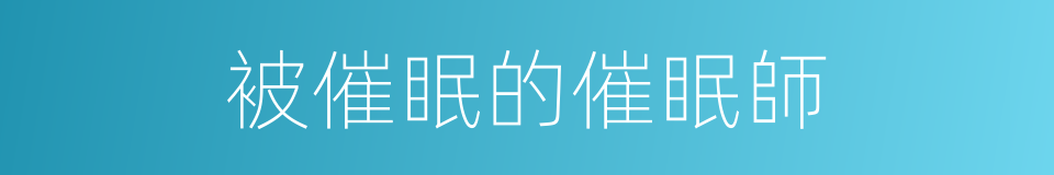 被催眠的催眠師的同義詞