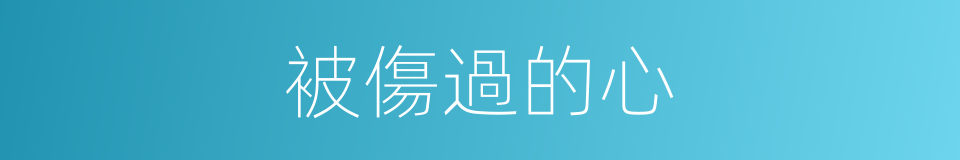 被傷過的心的同義詞