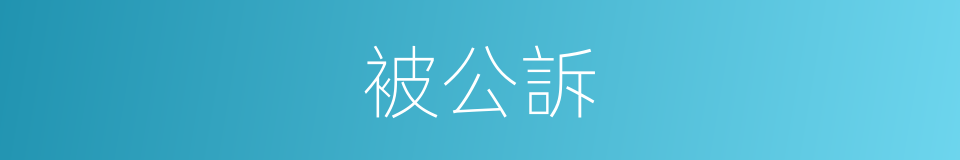 被公訴的同義詞