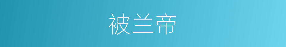 被兰帝的同义词