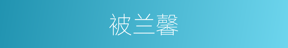 被兰馨的同义词