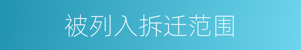 被列入拆迁范围的同义词