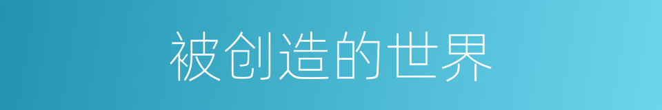 被创造的世界的同义词