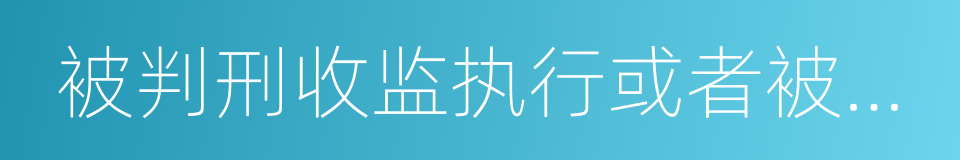 被判刑收监执行或者被劳动教养的同义词