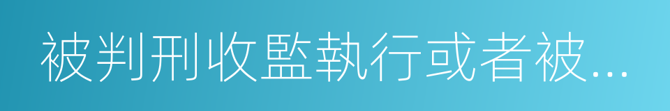 被判刑收監執行或者被勞動教養的同義詞