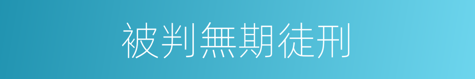 被判無期徒刑的同義詞