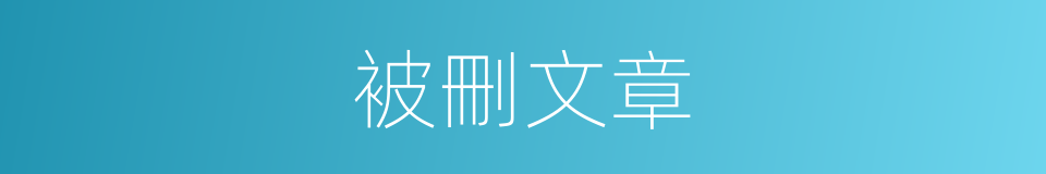 被刪文章的同義詞