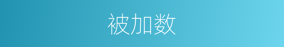 被加数的意思