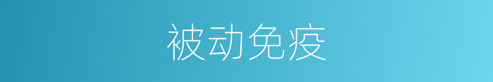 被动免疫的同义词