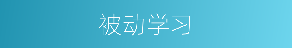 被动学习的同义词