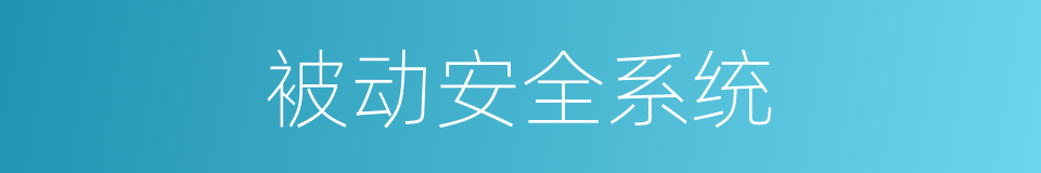 被动安全系统的同义词