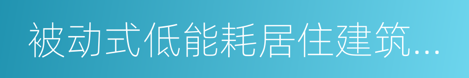 被动式低能耗居住建筑节能设计标准的同义词