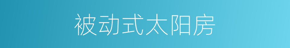 被动式太阳房的同义词