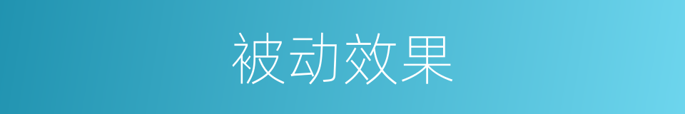 被动效果的意思