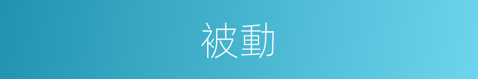 被動的意思