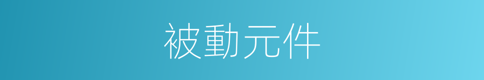 被動元件的同義詞