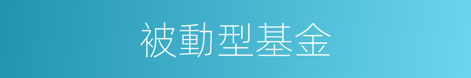 被動型基金的同義詞