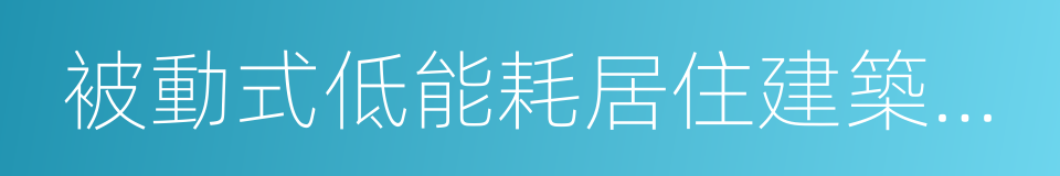 被動式低能耗居住建築節能設計標準的同義詞