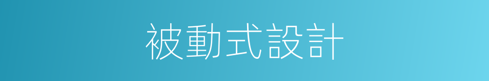 被動式設計的同義詞