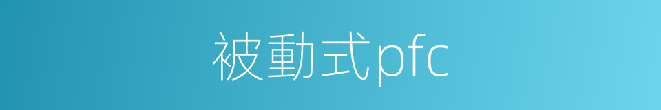 被動式pfc的同義詞