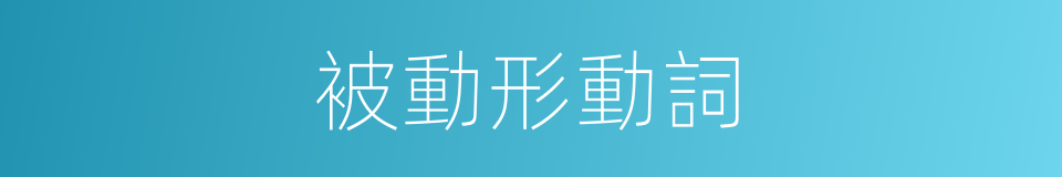 被動形動詞的同義詞
