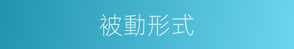 被動形式的同義詞