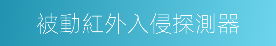 被動紅外入侵探測器的同義詞