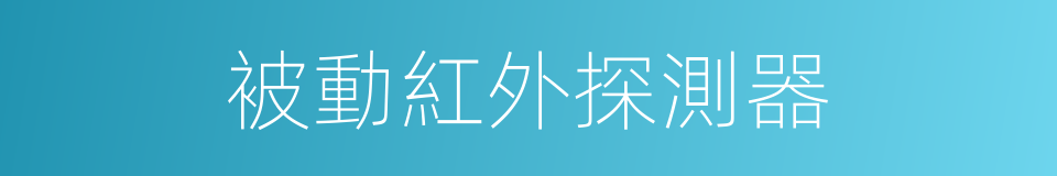 被動紅外探測器的同義詞