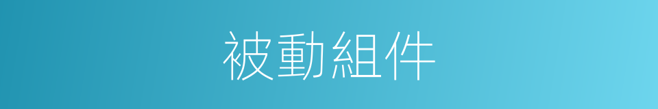 被動組件的同義詞