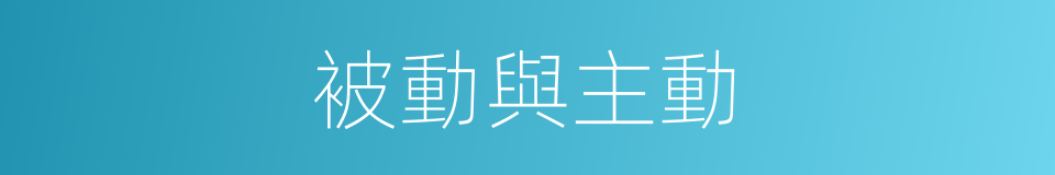 被動與主動的同義詞