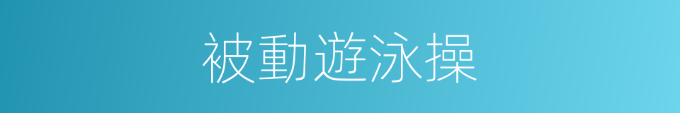 被動遊泳操的同義詞