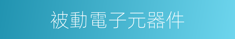 被動電子元器件的同義詞