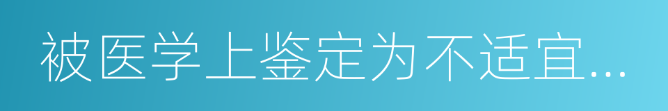 被医学上鉴定为不适宜参加激烈运动者的同义词