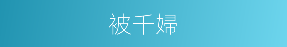 被千婦的同義詞