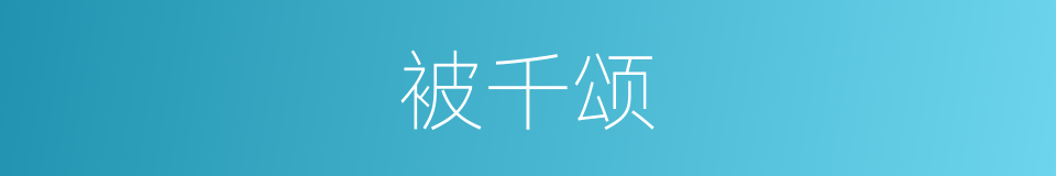 被千颂的同义词