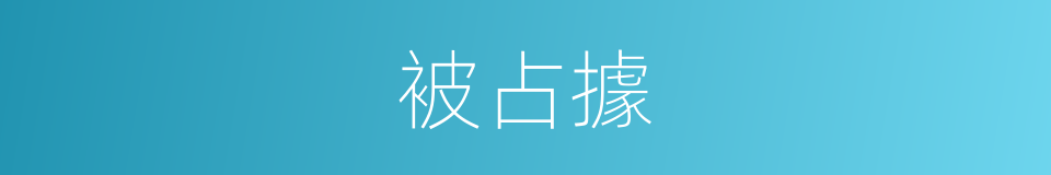 被占據的同義詞