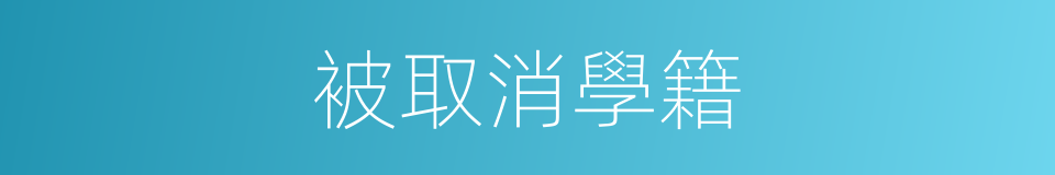 被取消學籍的同義詞
