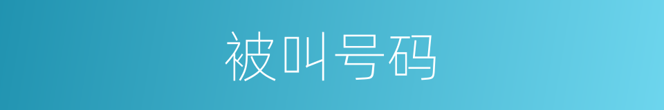被叫号码的同义词
