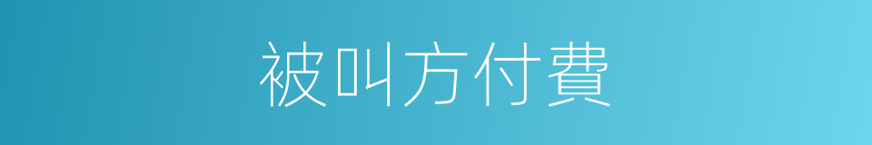 被叫方付費的同義詞