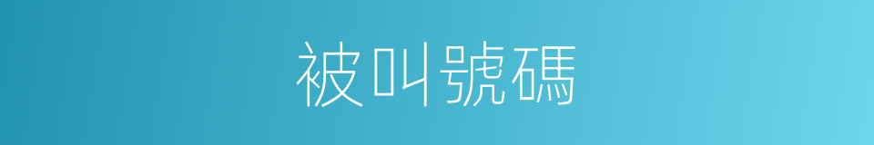 被叫號碼的同義詞