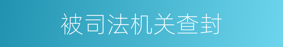 被司法机关查封的同义词