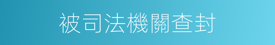 被司法機關查封的同義詞