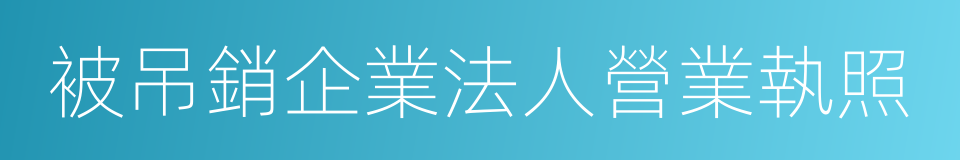 被吊銷企業法人營業執照的同義詞