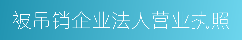 被吊销企业法人营业执照的同义词