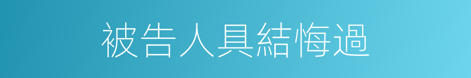 被告人具結悔過的同義詞